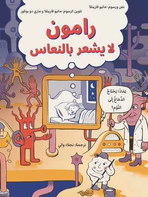 cover image of رامون لا يشعر بالنعاس